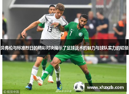 贝弗伦与标准烈日的精彩对决揭示了足球战术的魅力与球队实力的较量