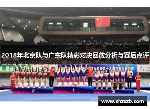 2018年北京队与广东队精彩对决回放分析与赛后点评