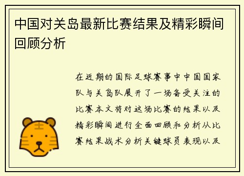 中国对关岛最新比赛结果及精彩瞬间回顾分析
