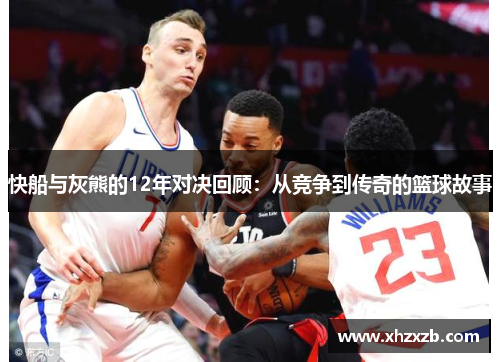 快船与灰熊的12年对决回顾：从竞争到传奇的篮球故事