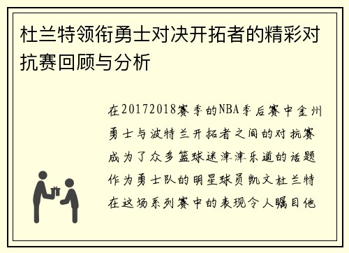 杜兰特领衔勇士对决开拓者的精彩对抗赛回顾与分析