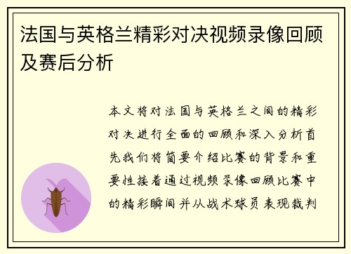 法国与英格兰精彩对决视频录像回顾及赛后分析