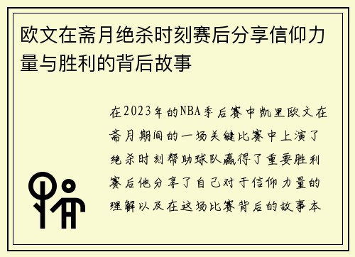 欧文在斋月绝杀时刻赛后分享信仰力量与胜利的背后故事