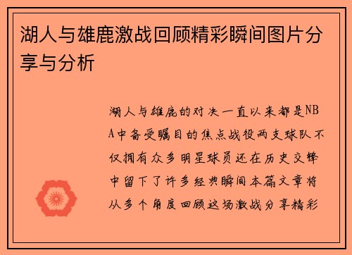 湖人与雄鹿激战回顾精彩瞬间图片分享与分析