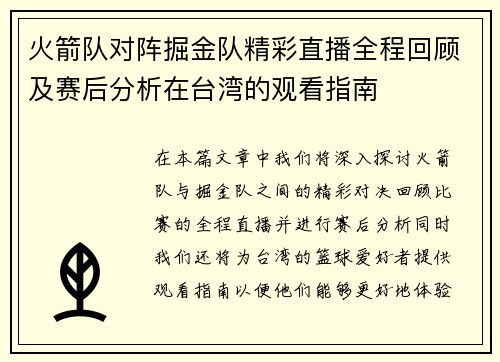 火箭队对阵掘金队精彩直播全程回顾及赛后分析在台湾的观看指南