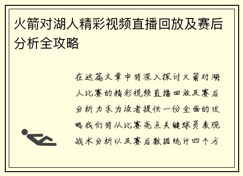 火箭对湖人精彩视频直播回放及赛后分析全攻略