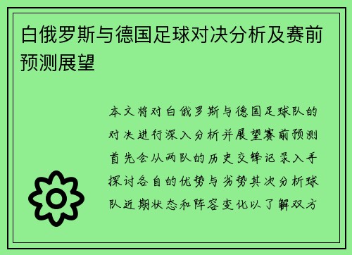 白俄罗斯与德国足球对决分析及赛前预测展望