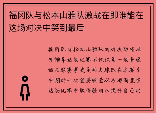 福冈队与松本山雅队激战在即谁能在这场对决中笑到最后