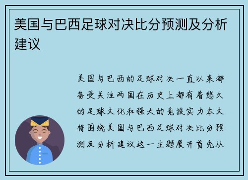 美国与巴西足球对决比分预测及分析建议
