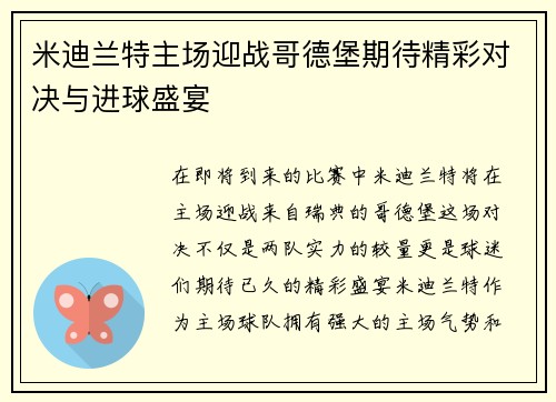 米迪兰特主场迎战哥德堡期待精彩对决与进球盛宴