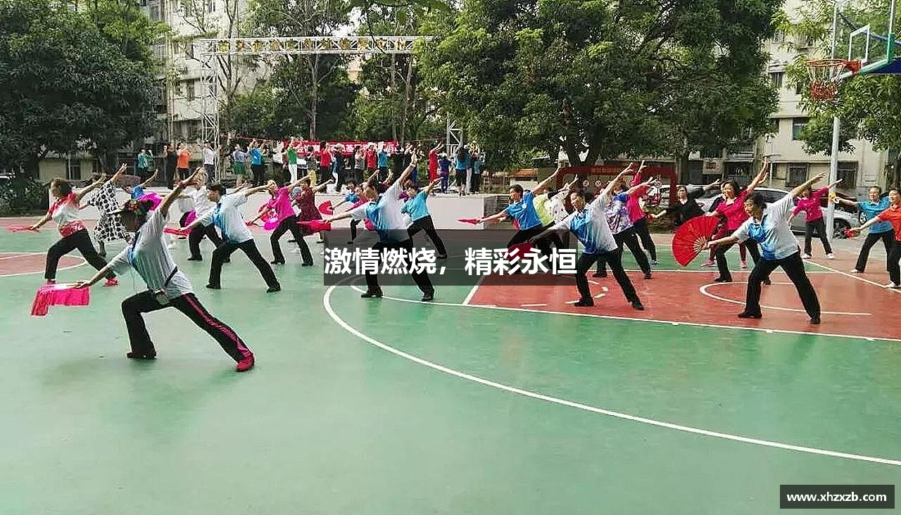 激情燃烧，精彩永恒