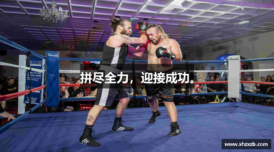 BB贝博登录入口拼尽全力，迎接成功。