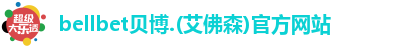 BB贝博